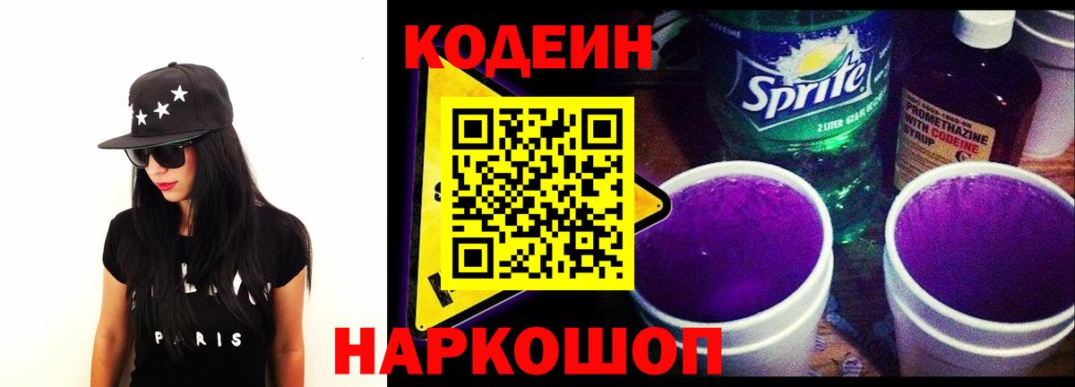 Дзержинск  Кодеиновый сироп Lean Purple Drank  Вход с VPN 